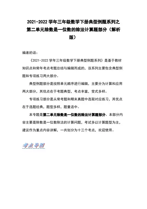 三年级数学下册典型例题系列之第二单元除数是一位数的除法计算题部分(解析版)