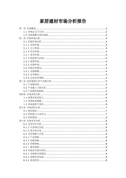 家居建材市场分析报告
