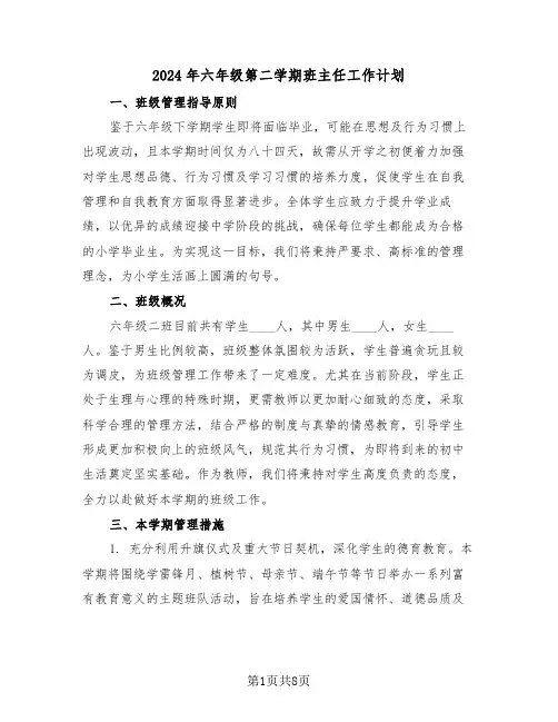 2024年六年级第二学期班主任工作计划（三篇）