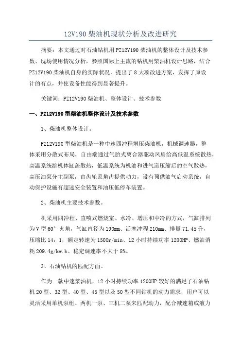 12V190柴油机现状分析及改进研究