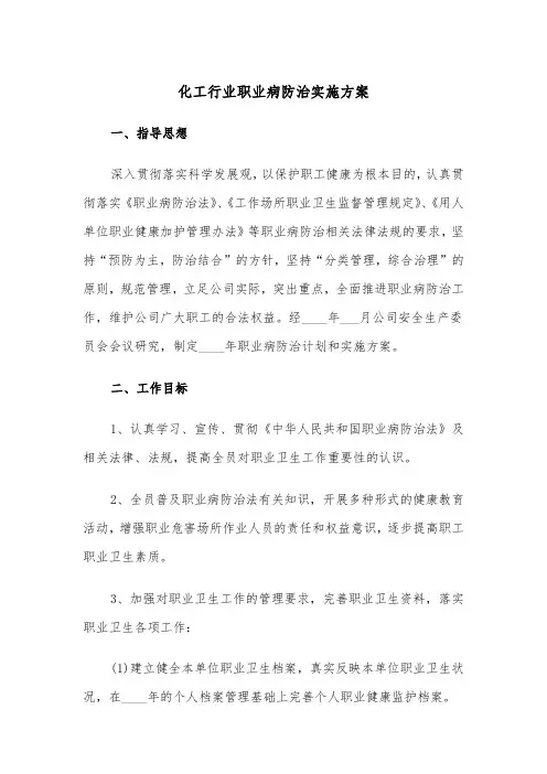 化工行业职业病防治实施方案(二篇)