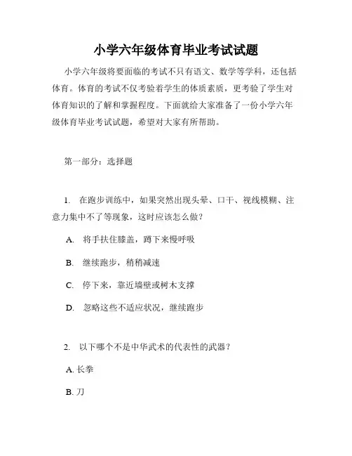 小学六年级体育毕业考试试题