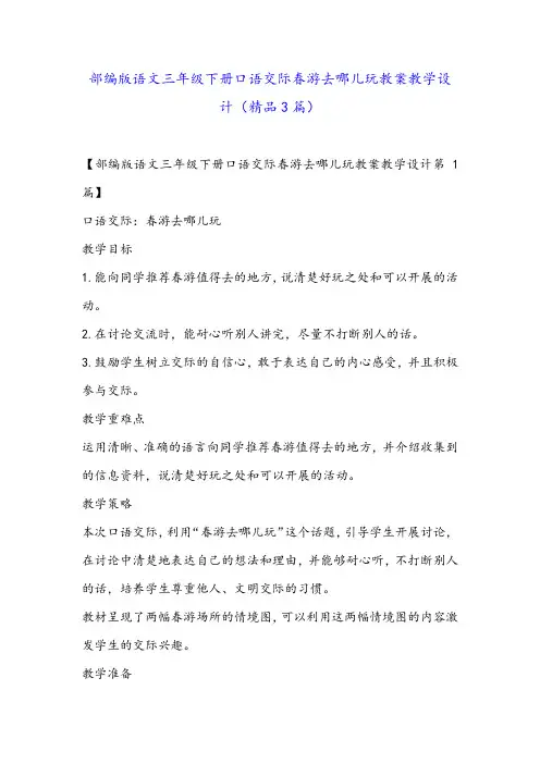 部编版语文三年级下册口语交际春游去哪儿玩教案教学设计(精品3篇)