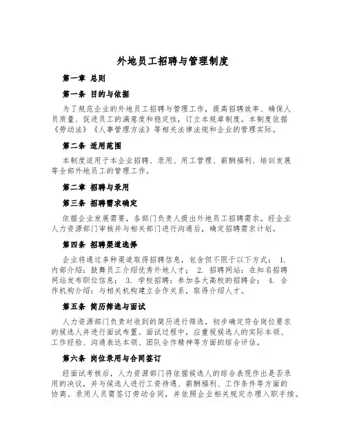 外地员工招聘与管理制度