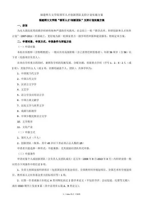 福建师大文学院领军人才创新团队支持计划实施方案甄选范文