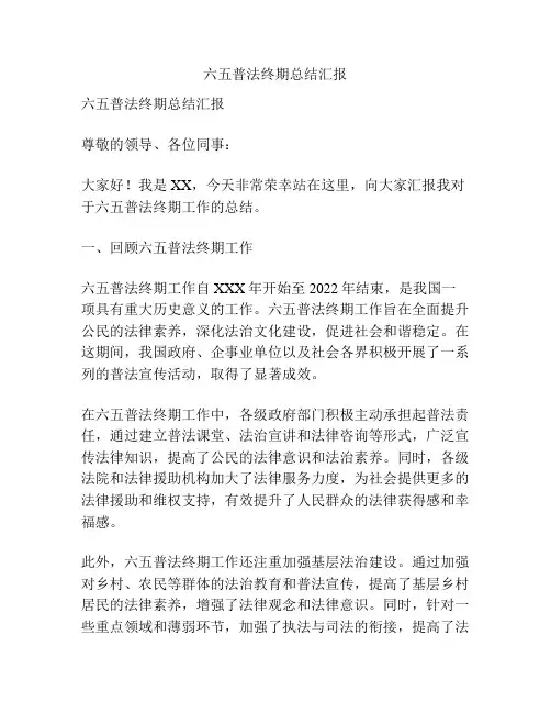六五普法终期总结汇报