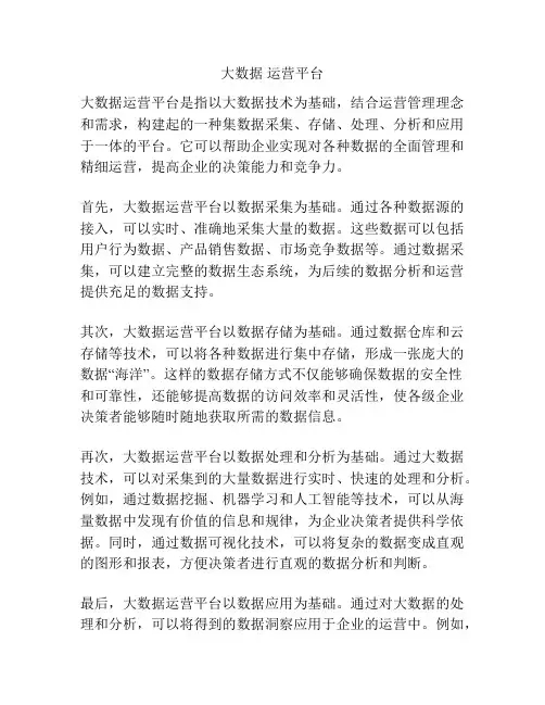 大数据 运营平台