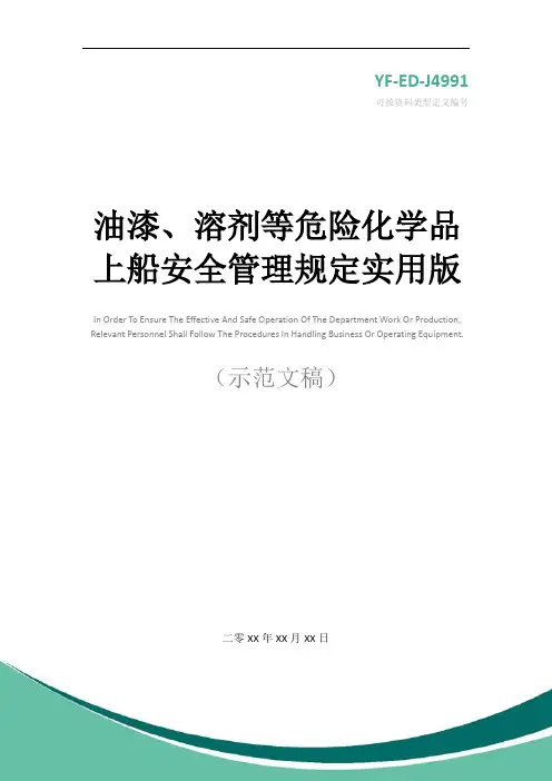 油漆、溶剂等危险化学品上船安全管理规定实用版