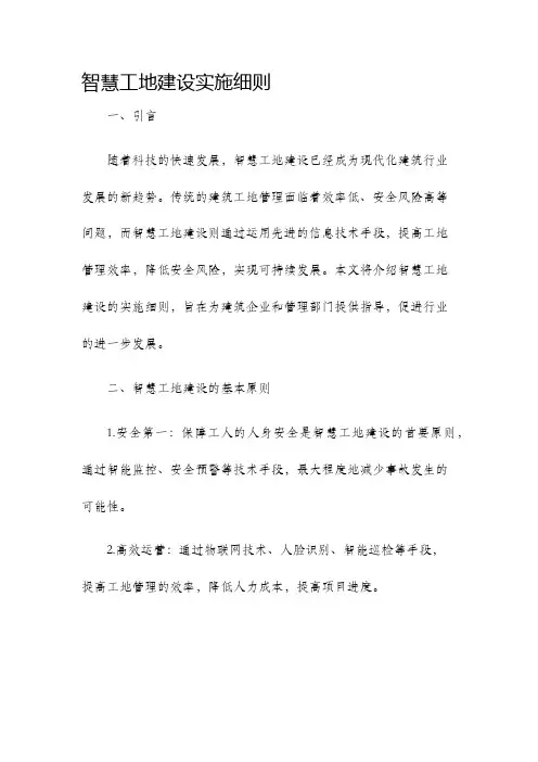智慧工地建设实施细则