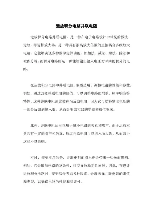 运放积分电路并联电阻