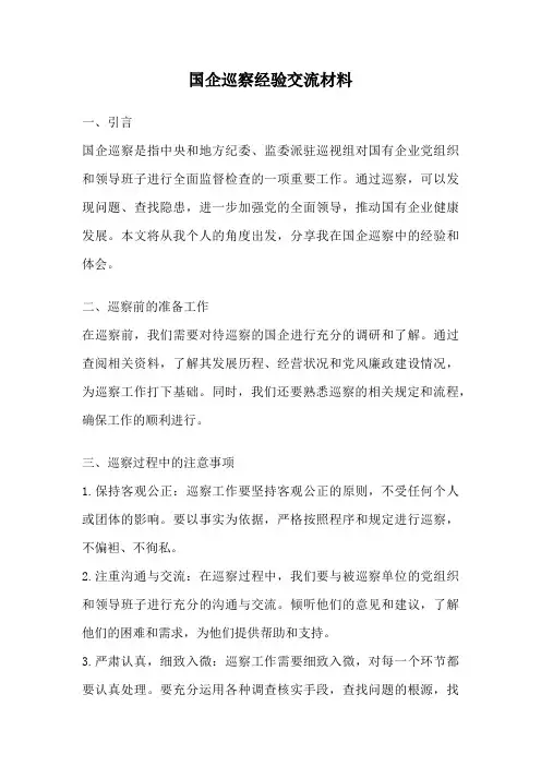 国企巡察经验交流材料