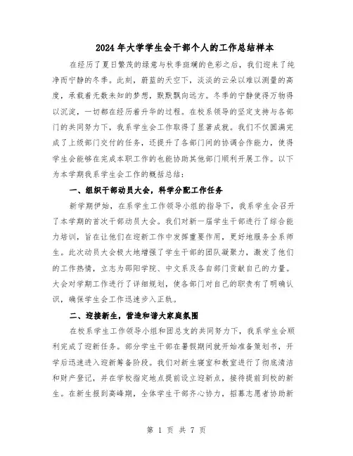 2024年大学学生会干部个人的工作总结样本（3篇）