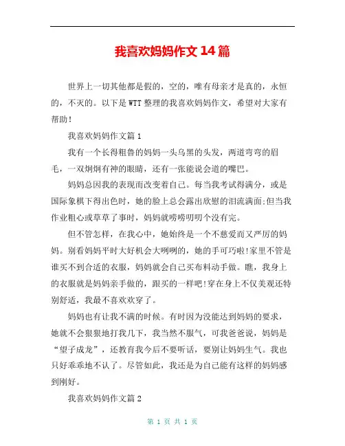 我喜欢妈妈作文14篇