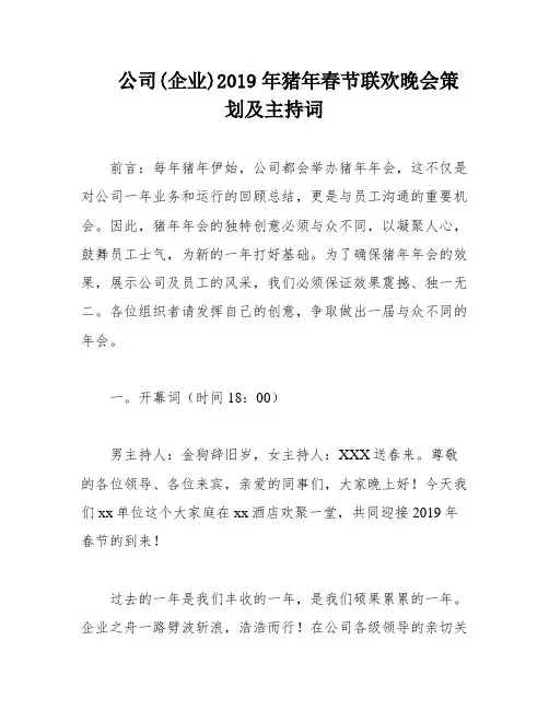 公司(企业)2019年猪年春节联欢晚会策划及主持词