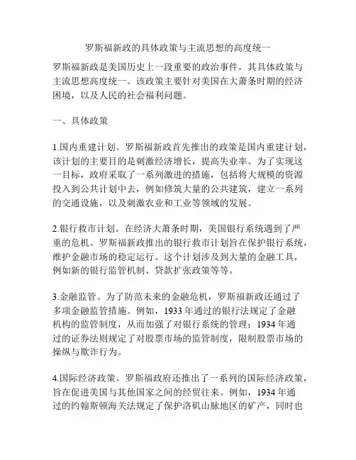 罗斯福新政的具体政策与主流思想的高度统一