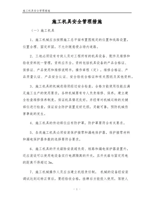 施工机具安全管理措施