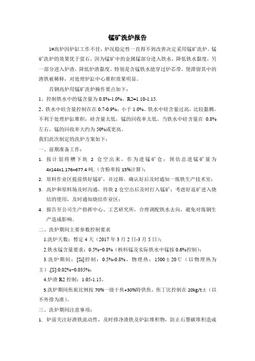 1#高炉洗炉总结