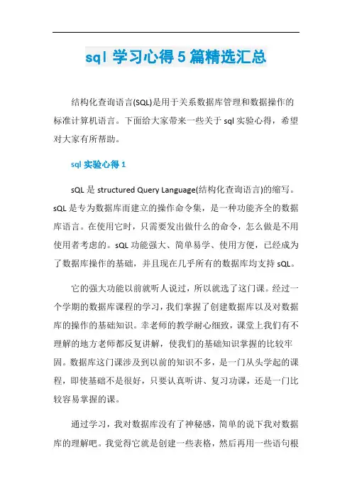 sql学习心得5篇精选汇总
