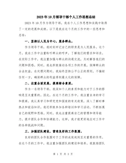 2023年10月领导干部个人工作思想总结