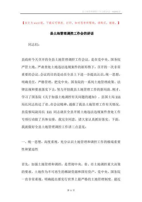 县土地管理调控工作会的讲话