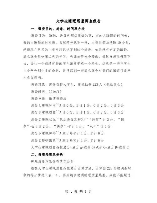 大学生睡眠质量调查报告(二篇)