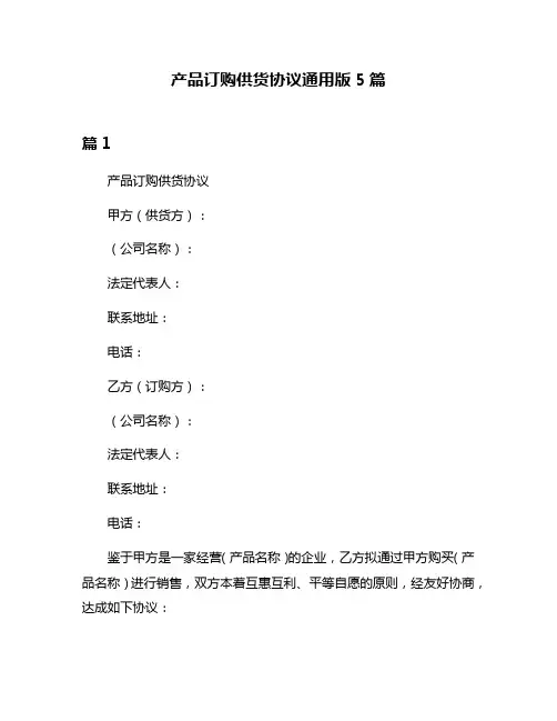 产品订购供货协议通用版5篇