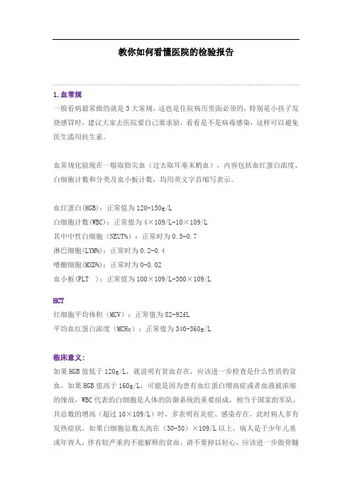 教你如何看懂医院的检验报告