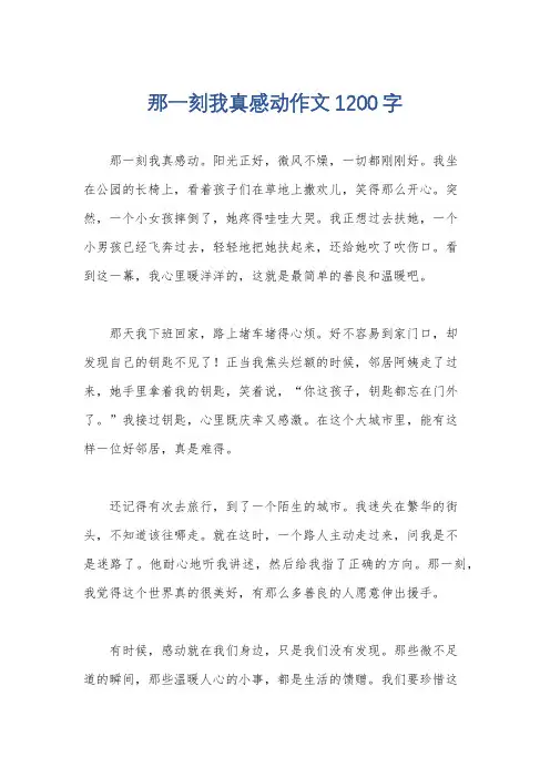 那一刻我真感动作文1200字