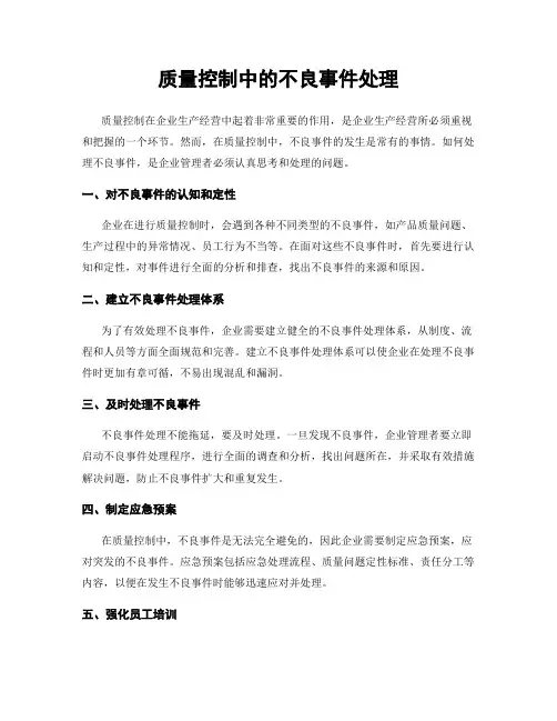 质量控制中的不良事件处理