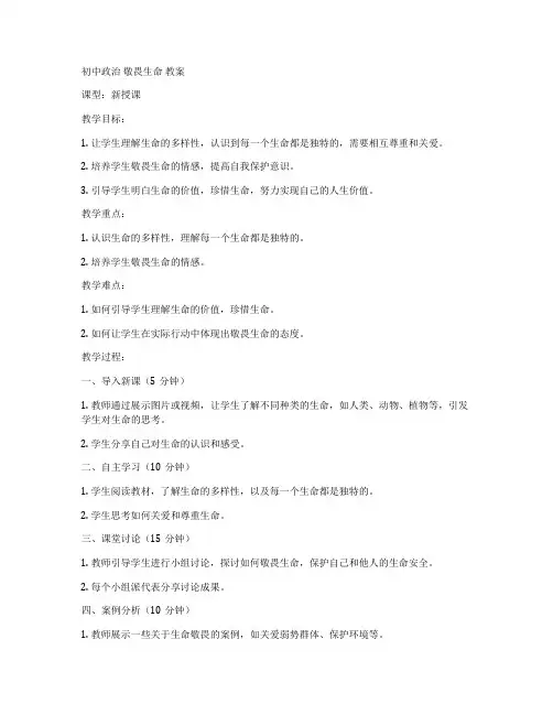 初中政治 敬畏生命 教案
