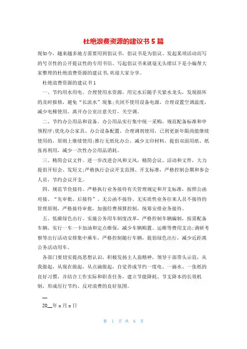 杜绝浪费资源的建议书5篇