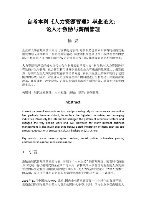自考本科《人力资源管理》毕业论文：论人才激励与薪酬管理