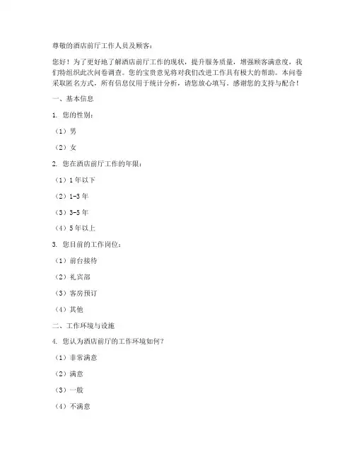 酒店前厅工作调查问卷模板