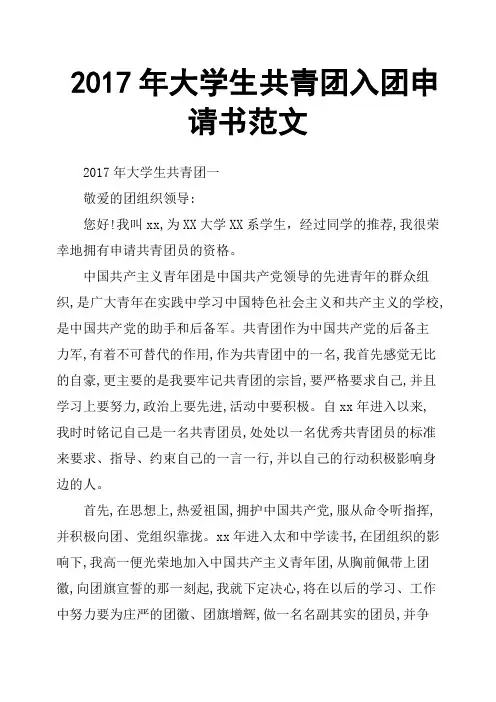 2017年大学生共青团入团申请书范文
