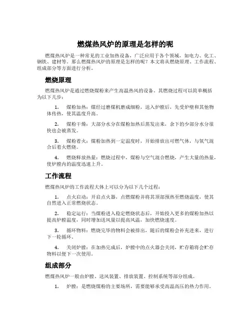 燃煤热风炉的原理是怎样的呢