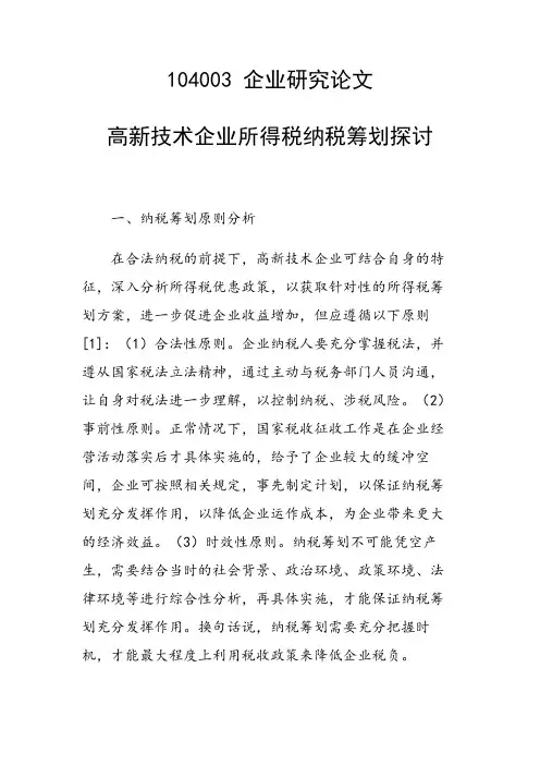 科研课题论文：高新技术企业所得税纳税筹划探讨