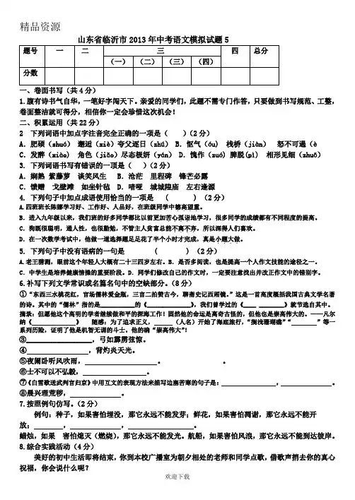 山东省临沂市2013年中考语文模拟试题5