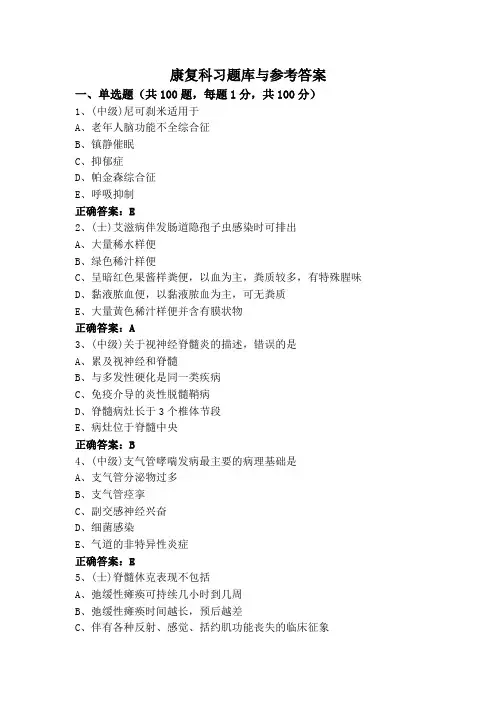 康复科习题库与参考答案