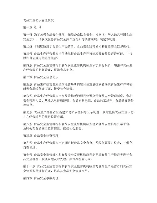 食品安全公示管理制度