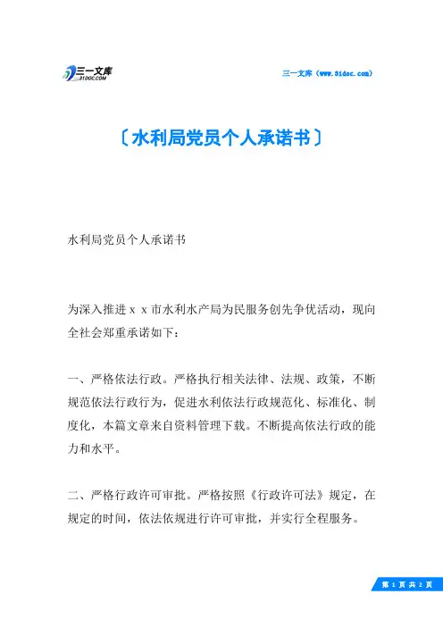 水利局党员个人承诺书