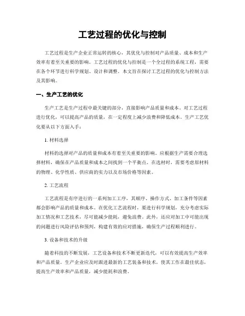 工艺过程的优化与控制