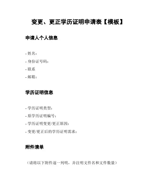 变更、更正学历证明申请表【模板】