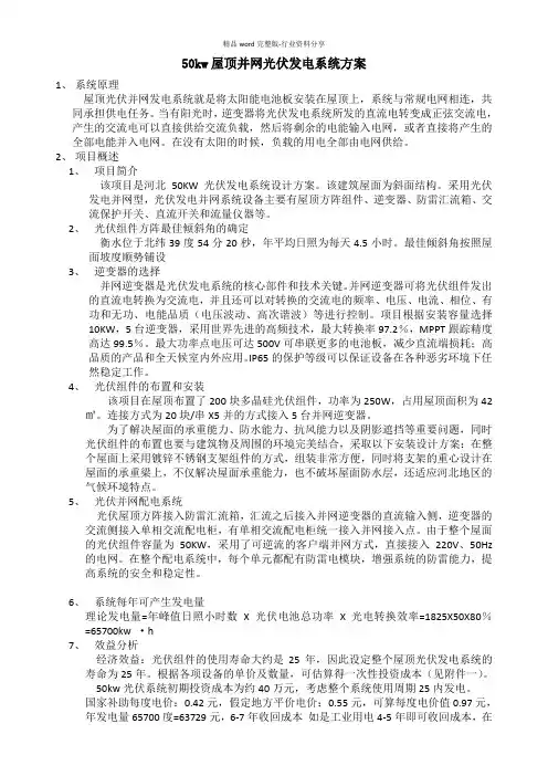 50kw屋顶并网光伏发电系统方案