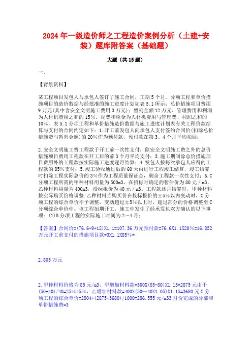 2024年一级造价师之工程造价案例分析(土建+安装)题库附答案(基础题)