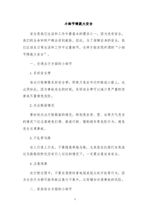 小细节铸就大安全