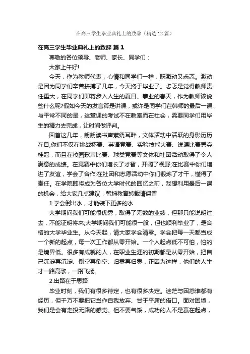 在高三学生毕业典礼上的致辞（精选12篇）