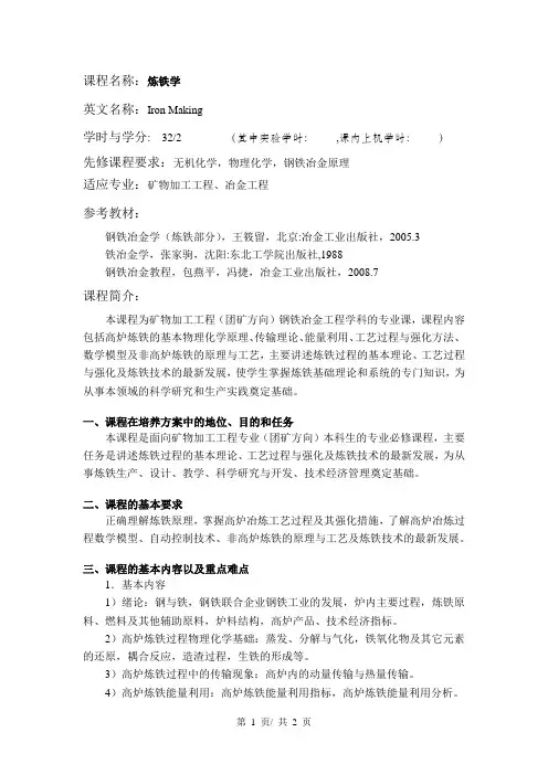 炼铁学  教学大纲