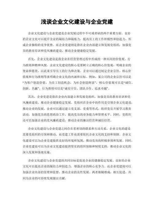 浅谈企业文化建设与企业党建