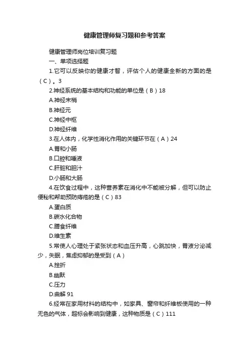 健康管理师复习题和参考答案