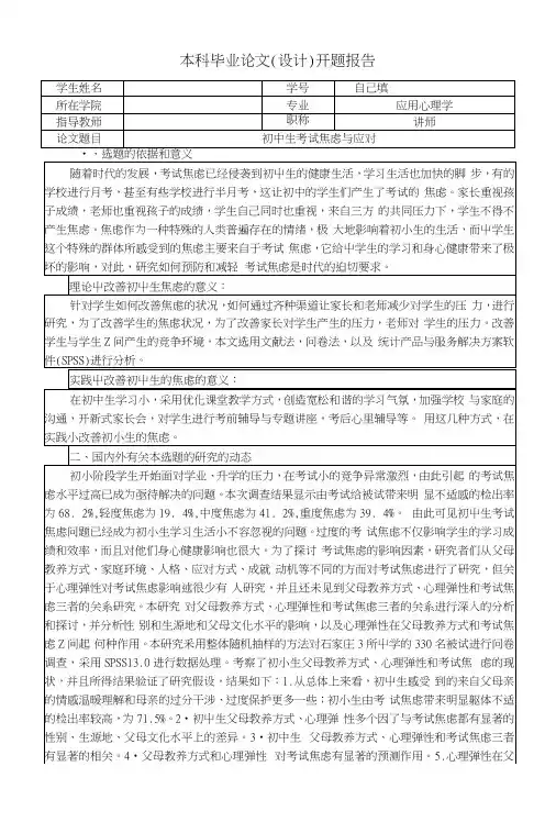 考试焦虑与应对开题报告.docx